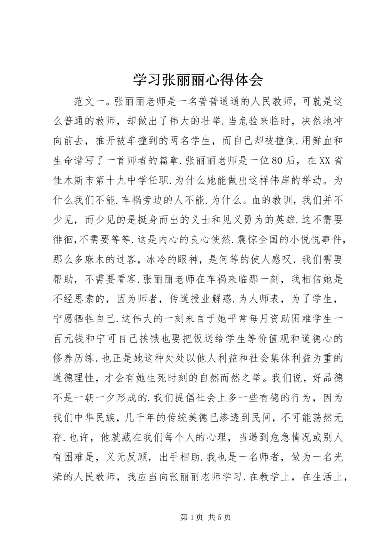 学习张丽丽心得体会.docx