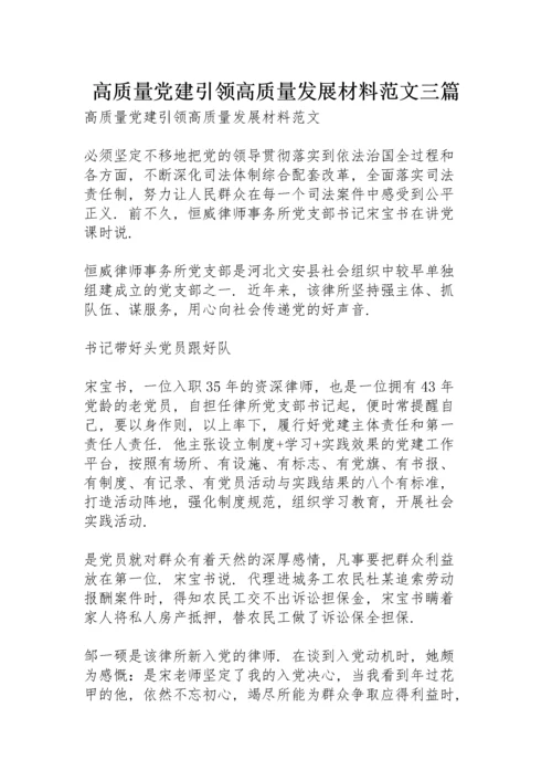 高质量党建引领高质量发展材料范文三篇.docx