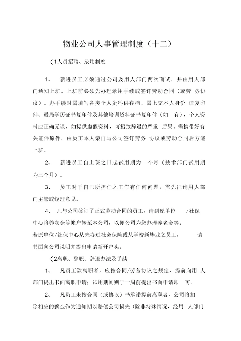 物业公司人事管理制(十二)