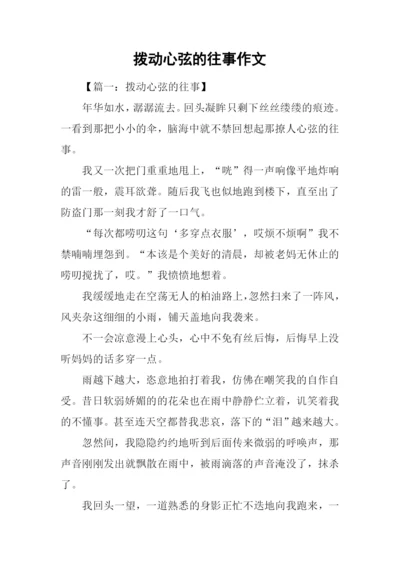 拨动心弦的往事作文-1.docx