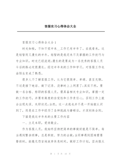 客服实习心得体会大全.docx