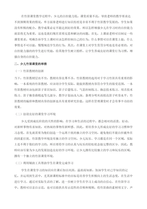 浅谈提高音乐课中竹笛课堂管理的几个建议.docx