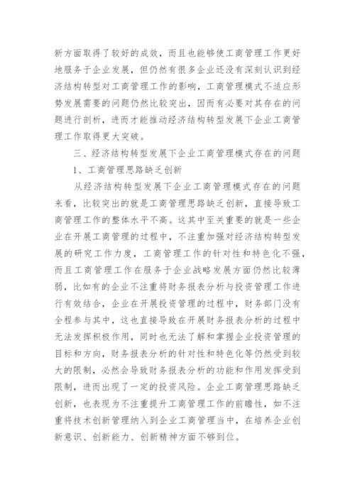经济结构转型下企业工商管理模式问题与优化对策论文.docx