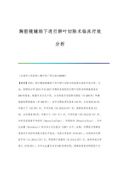 胸腔镜辅助下进行肺叶切除术临床疗效分析.docx