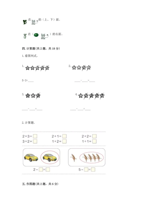 小学一年级上册数学期中测试卷含完整答案【名师系列】.docx