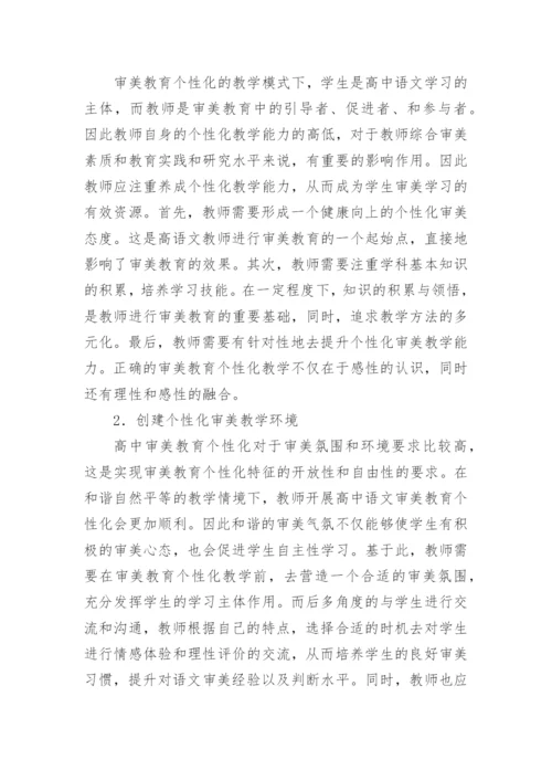 语文审美教育个性化研究论文精编.docx