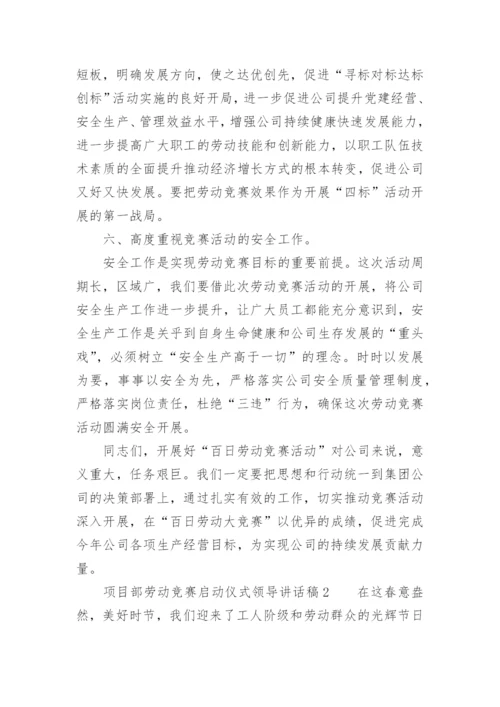 项目部劳动竞赛启动仪式领导讲话稿.docx