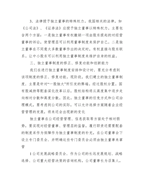 独立董事制治理制衡力量论文.docx