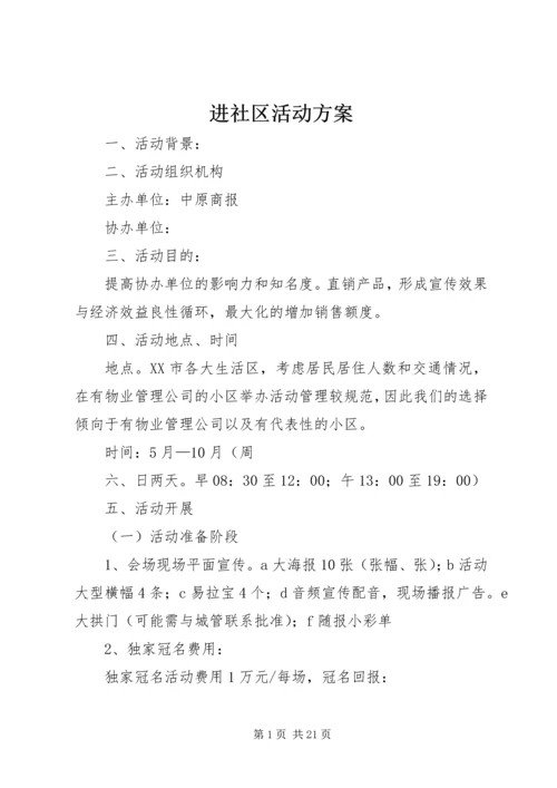 进社区活动方案.docx
