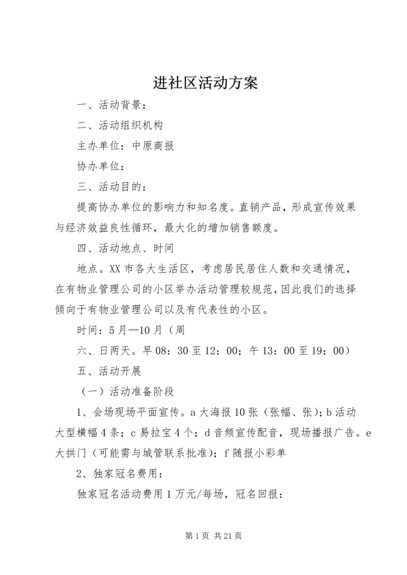 进社区活动方案.docx
