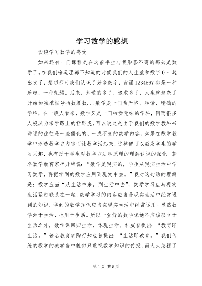 学习数学的感想.docx