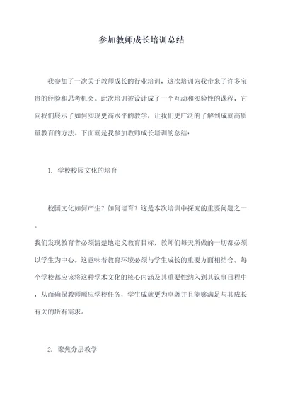 参加教师成长培训总结