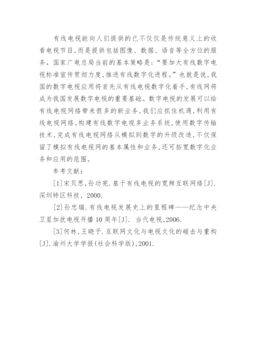 数字电视在有线电视网络中的传输论文.docx