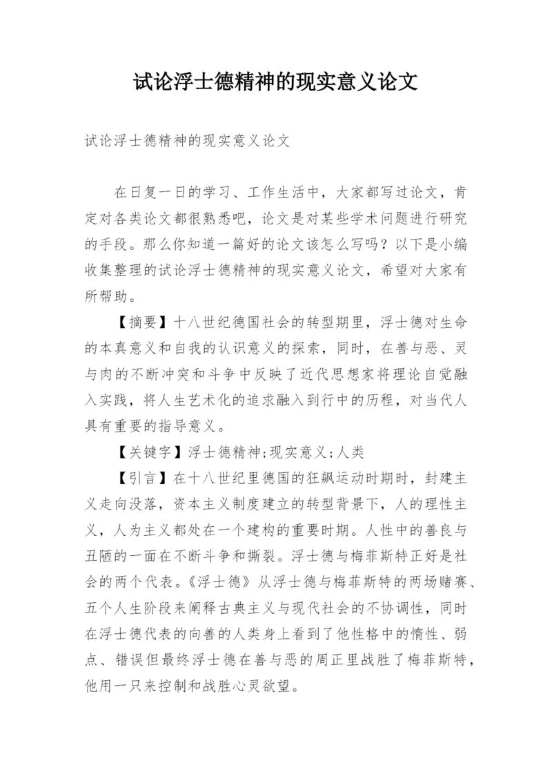 试论浮士德精神的现实意义论文.docx