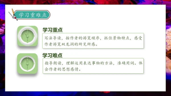 【核心素养】部编版语文四年级下册-17.记金华的双龙洞 第2课时（课件）