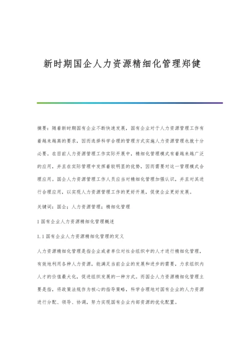 新时期国企人力资源精细化管理郑健.docx