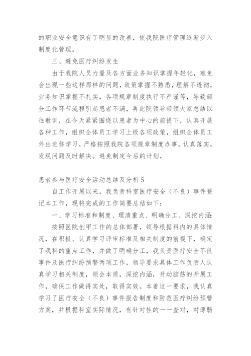 患者参与医疗安全活动总结及分析.docx