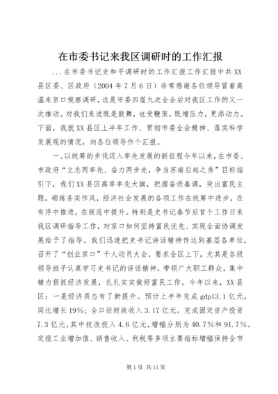 在市委书记来我区调研时的工作汇报 (6).docx