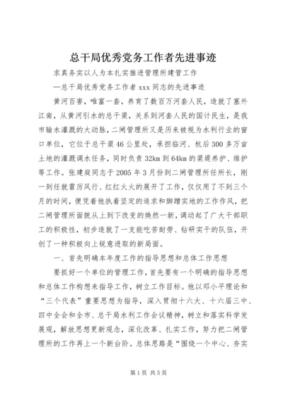 总干局优秀党务工作者先进事迹 (4).docx