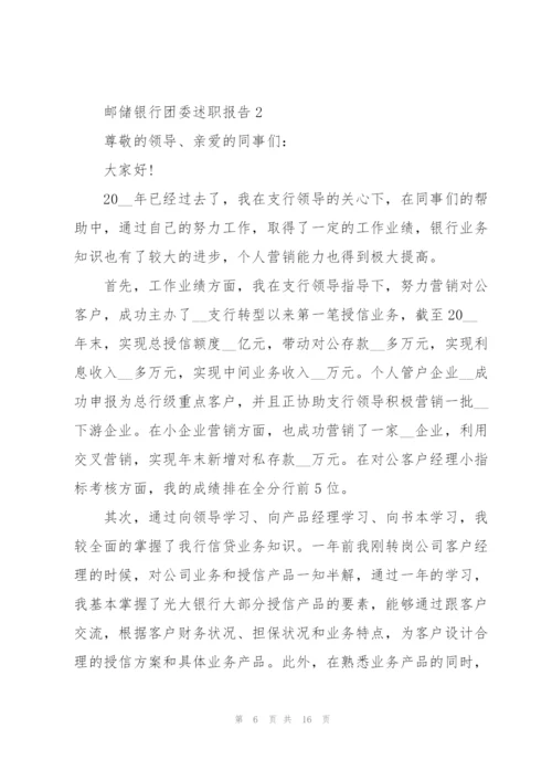 邮储银行团委述职报告.docx