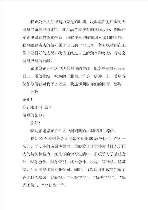 关于会计求职信范文汇总八篇会计工作的求职信