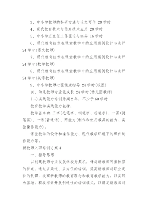 新教师入职培训方案.docx