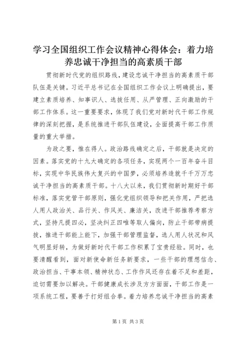 学习全国组织工作会议精神心得体会：着力培养忠诚干净担当的高素质干部.docx