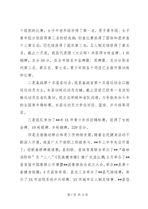 体育局半年工作总结_1.docx