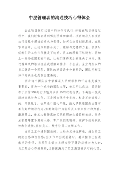 中层管理者的沟通技巧心得体会.docx