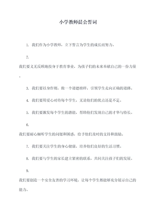 小学教师晨会誓词