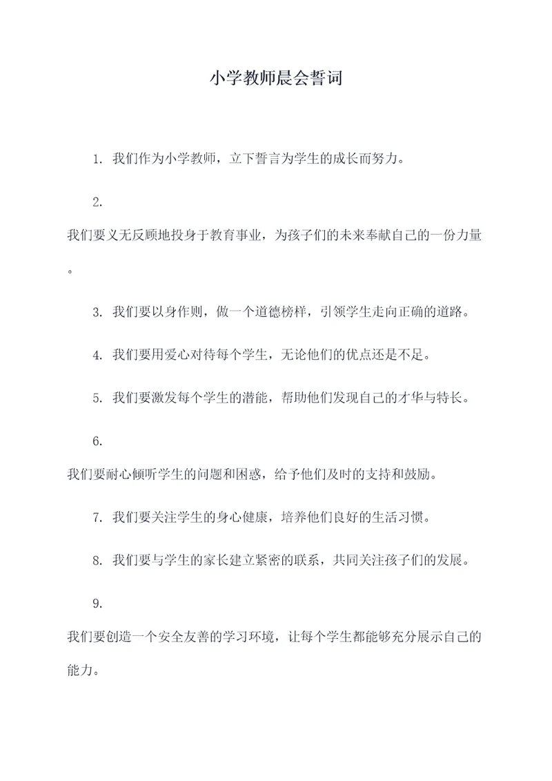 小学教师晨会誓词