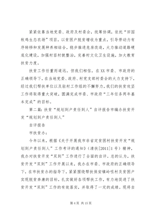 石潭镇东联村“规划到户、责任到人”扶贫开发工作自评报告精编.docx