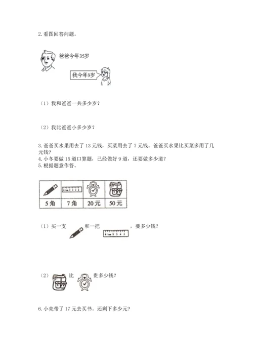 人教版一年级下册数学期末测试卷精品（预热题）.docx