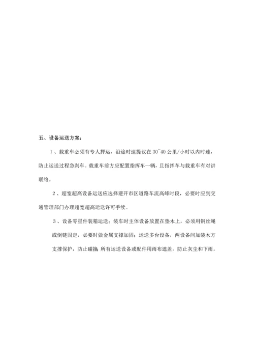 设备搬迁方案.docx