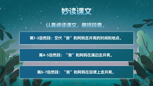 部编版四年级上册《走月亮》