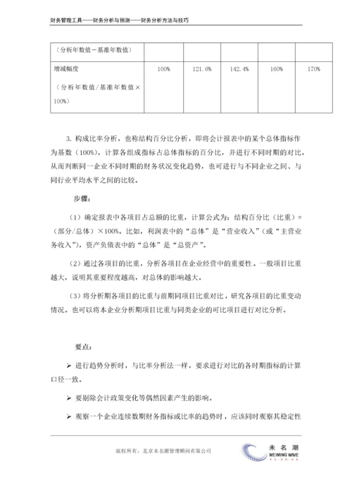 财务分析方法汇总（如何应用、应用要点）.doc.docx