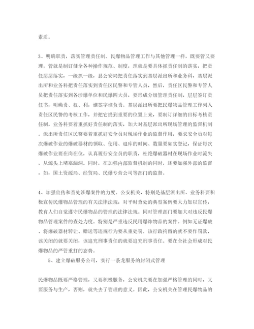 【精编】《安全管理论文》之浅析民爆物品管理存在问题的成因和对策.docx