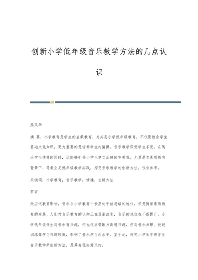 创新小学低年级音乐教学方法的几点认识.docx