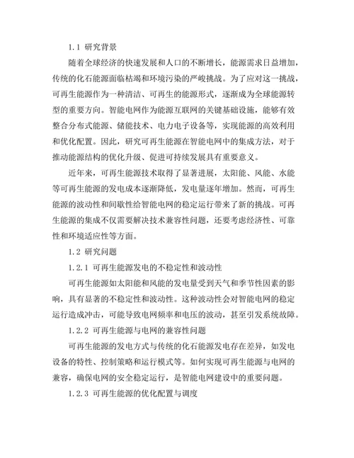 可再生能源在智能电网中的集成方法