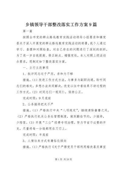 乡镇领导干部整改落实工作方案9篇.docx