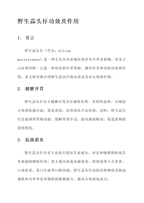 野生蒜头仔功效及作用