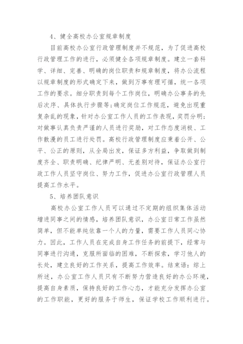 高校办公室行政管理分析论文.docx