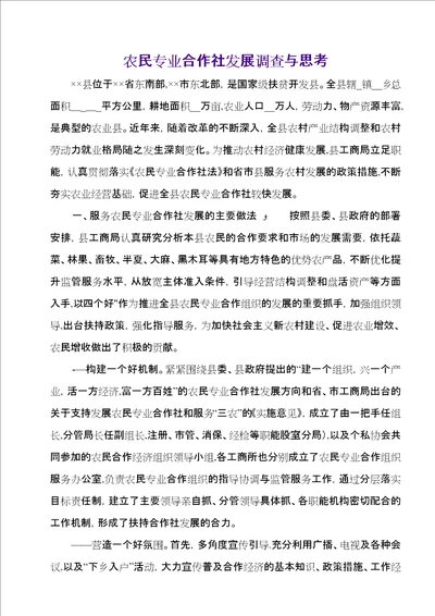 农民专业合作社发展调查与思考