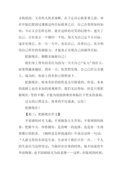 把握当下作文-1.docx