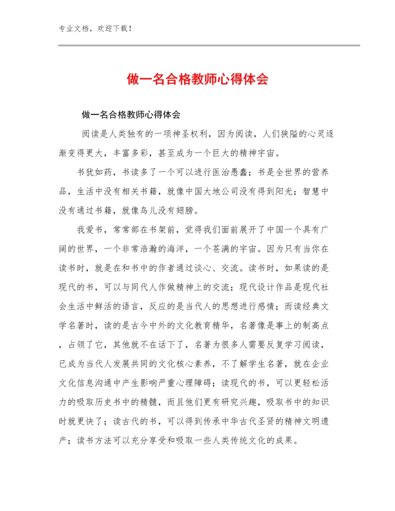 做一名合格教师心得体会优选例文13篇.docx