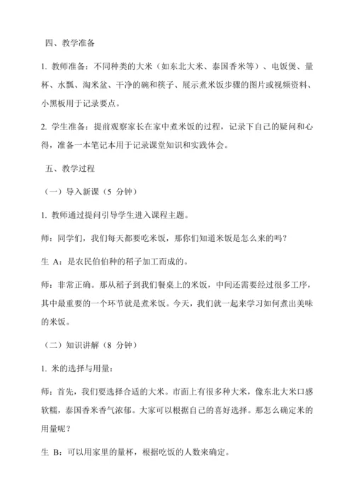煮米饭 教学设计--人教版劳动四上
