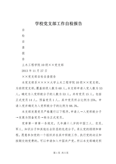 学校党支部工作自检报告 (3).docx