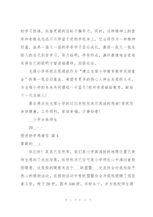 捐资助学感谢信合集十篇.docx