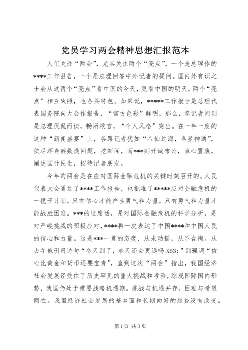 党员学习两会精神思想汇报范本.docx