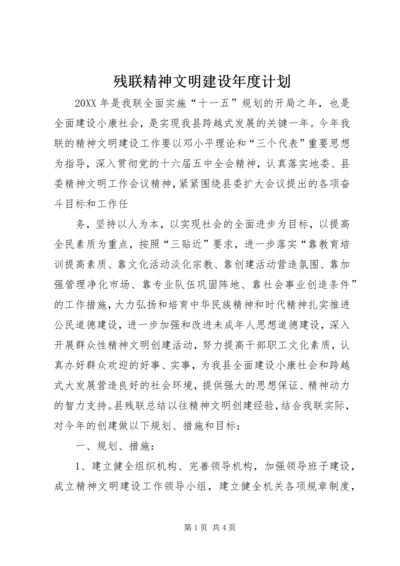 残联精神文明建设年度计划 (2).docx